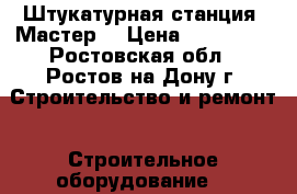  Штукатурная станция “Мастер“ › Цена ­ 130 000 - Ростовская обл., Ростов-на-Дону г. Строительство и ремонт » Строительное оборудование   